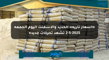 «أسعار نارية» الحديد والأسمنت اليوم الجمعة 2-5-2025 تشهد تحركات جديدة